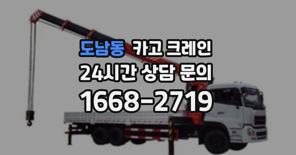 도남동 크레인