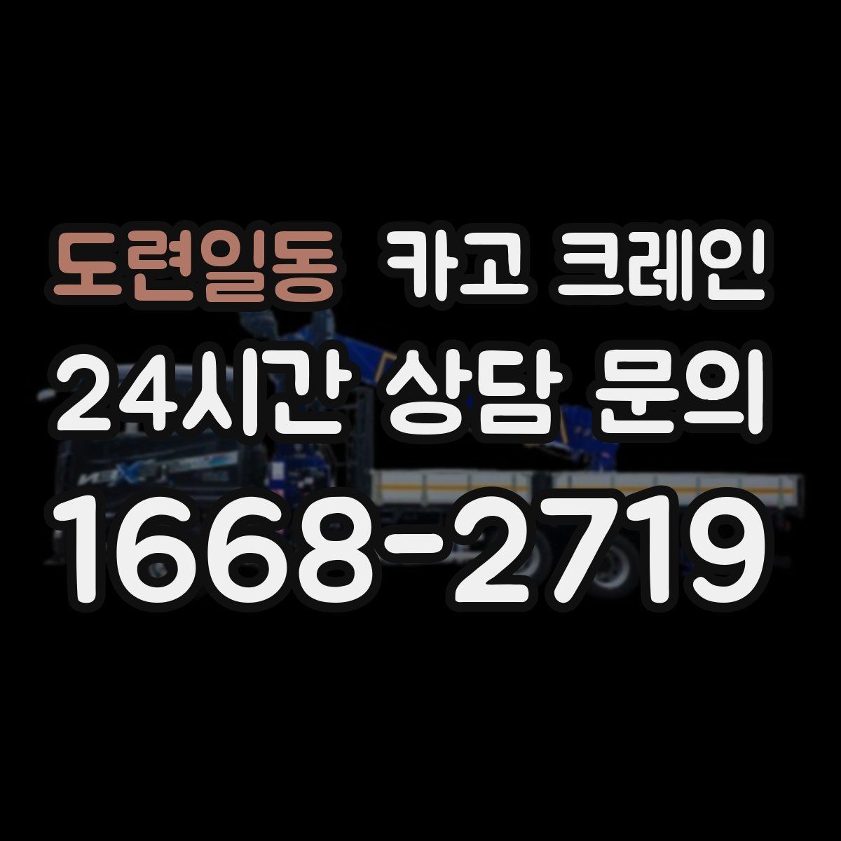 도련일동 카고 크레인 상차 하차 반복 작업 효율 올리기