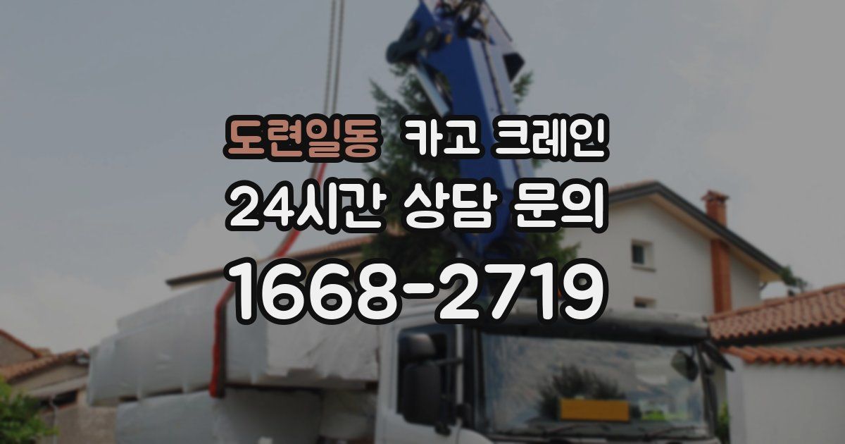 도련일동 크레인