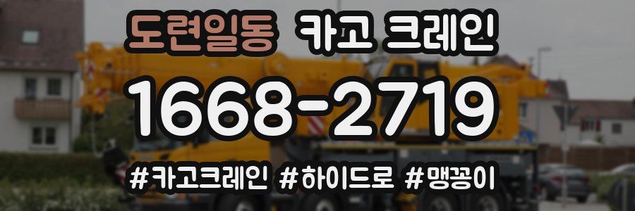 도련일동 크레인 작업