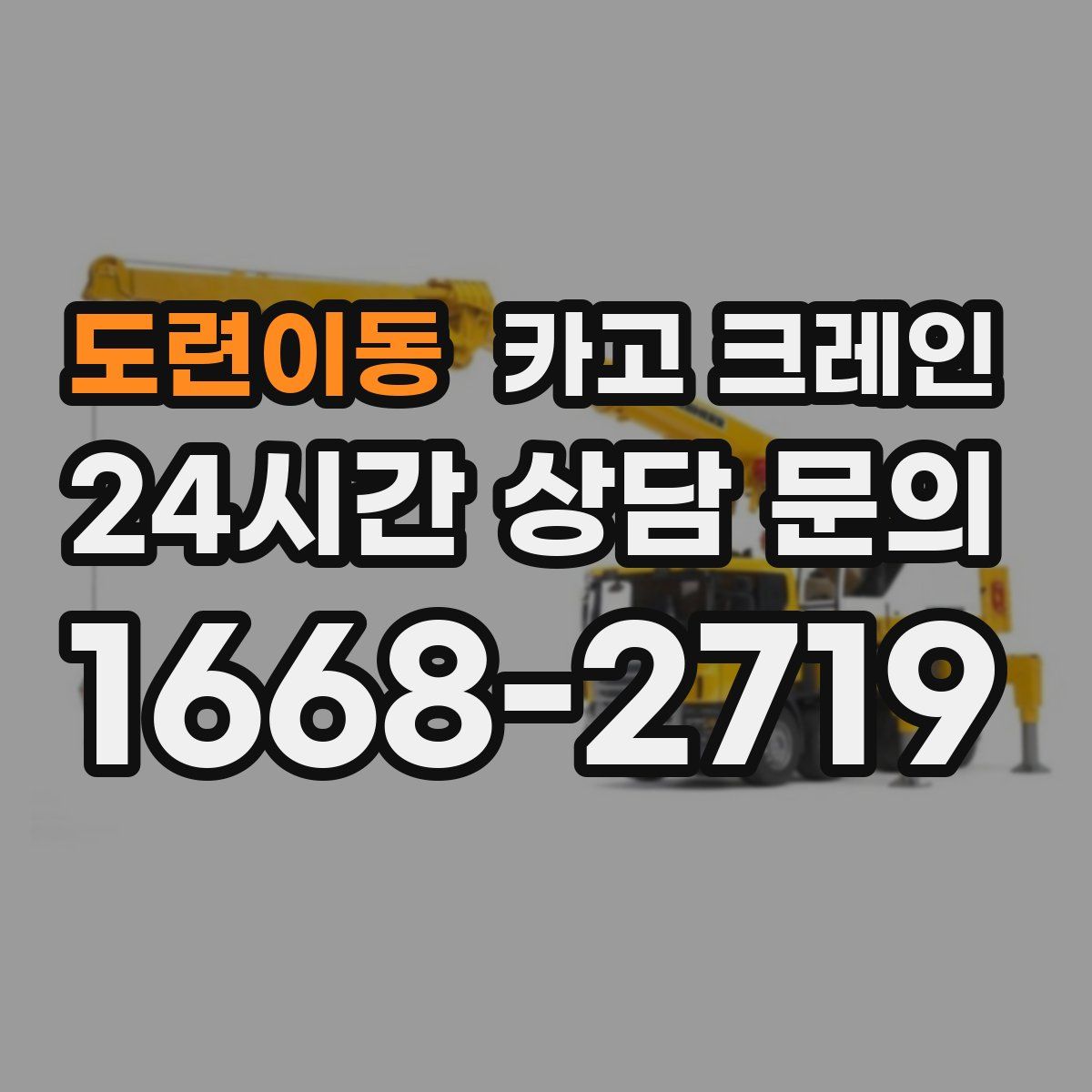 도련이동 카고 크레인