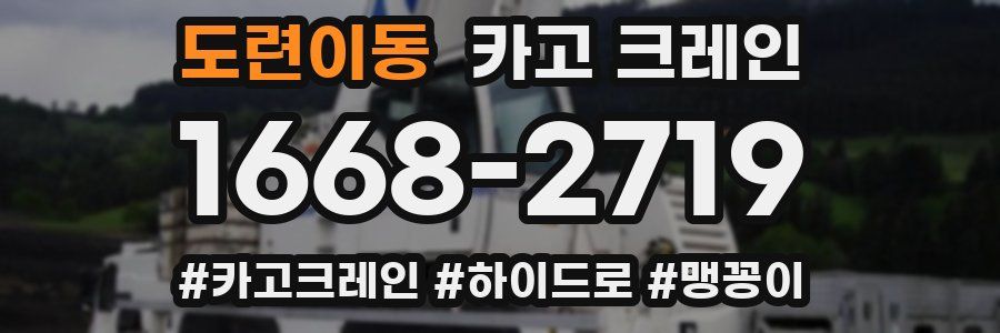 도련이동 크레인 작업