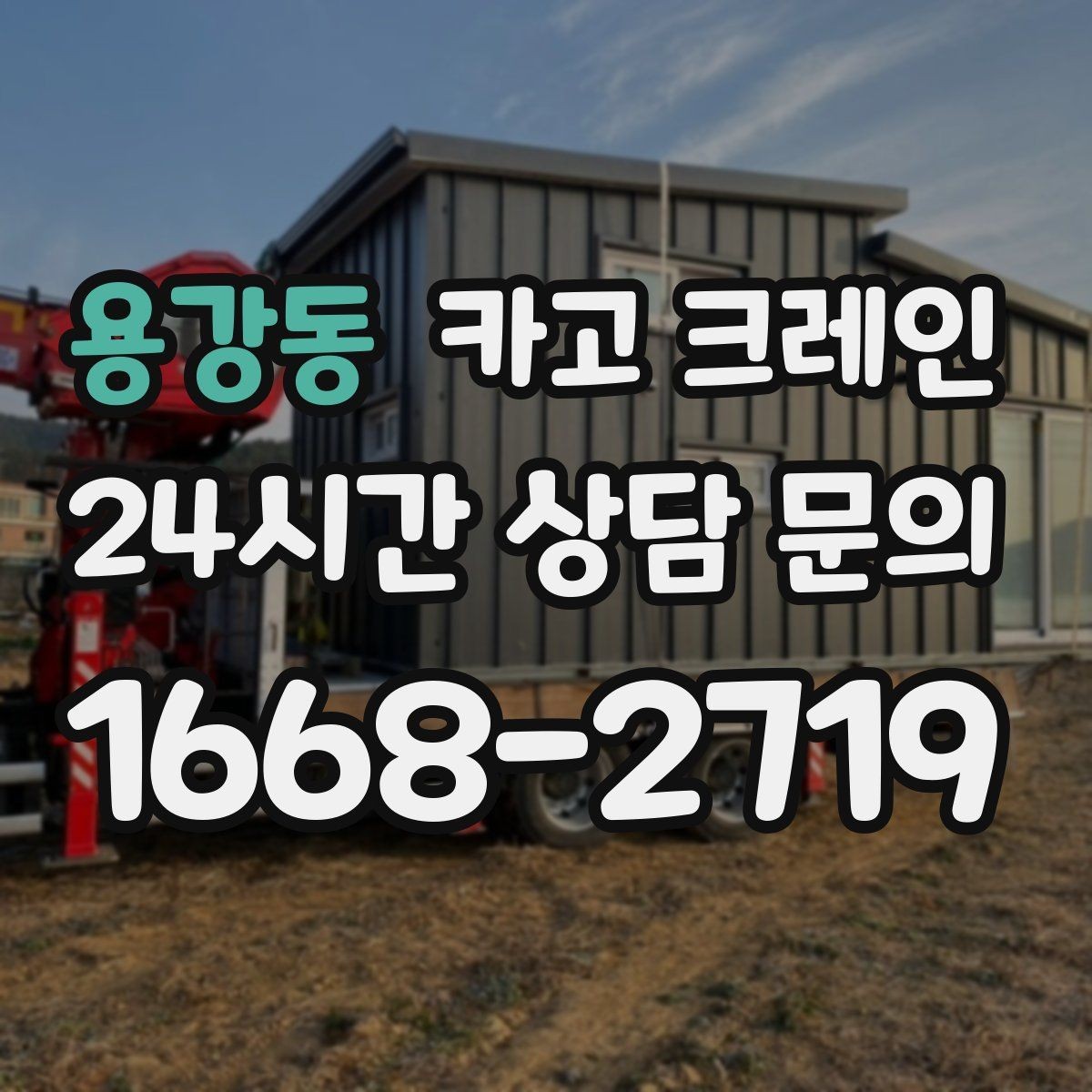 용강동 카고 크레인 지붕 위 작업 동선과 안전 확보