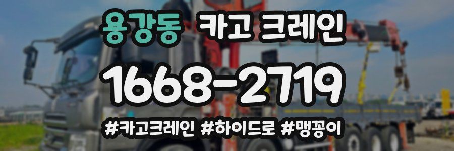 용강동 크레인 작업