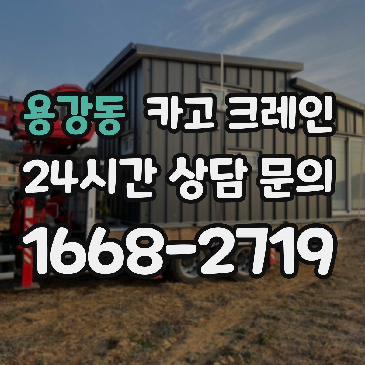 용강동 카고 크레인