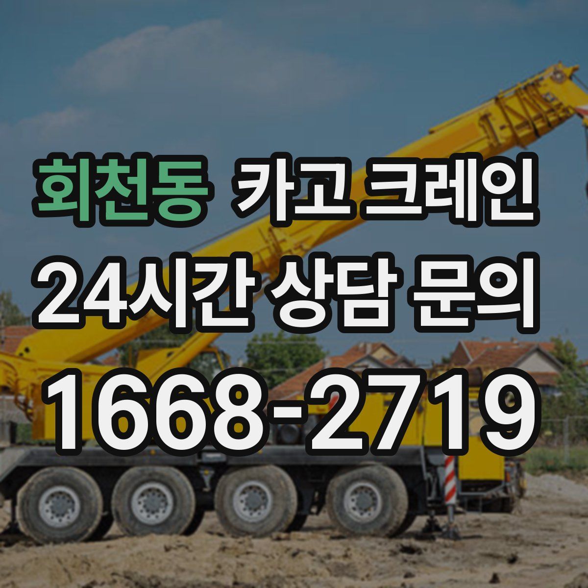 회천동 카고 크레인