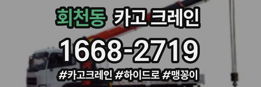 회천동 크레인 작업