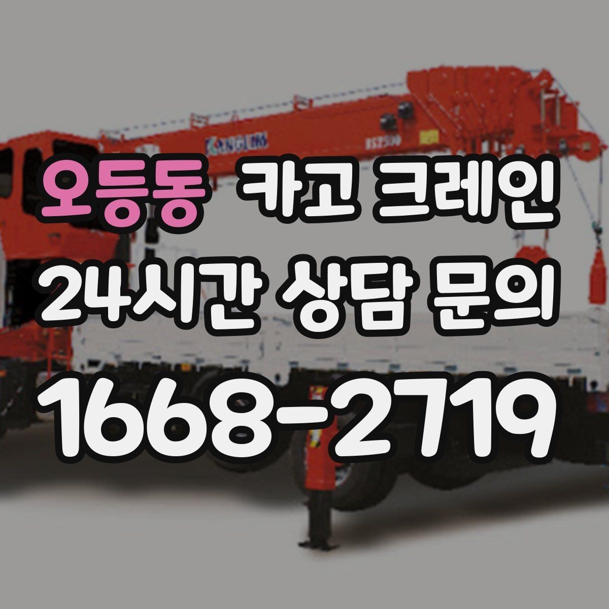 오등동 카고 크레인 냉각탑 양중 시 주의할 점