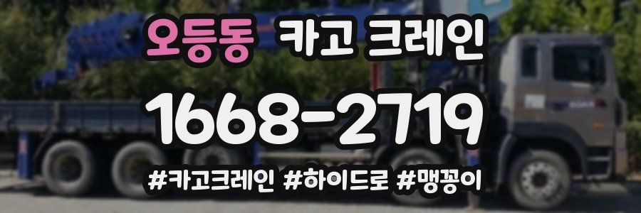 오등동 크레인 작업