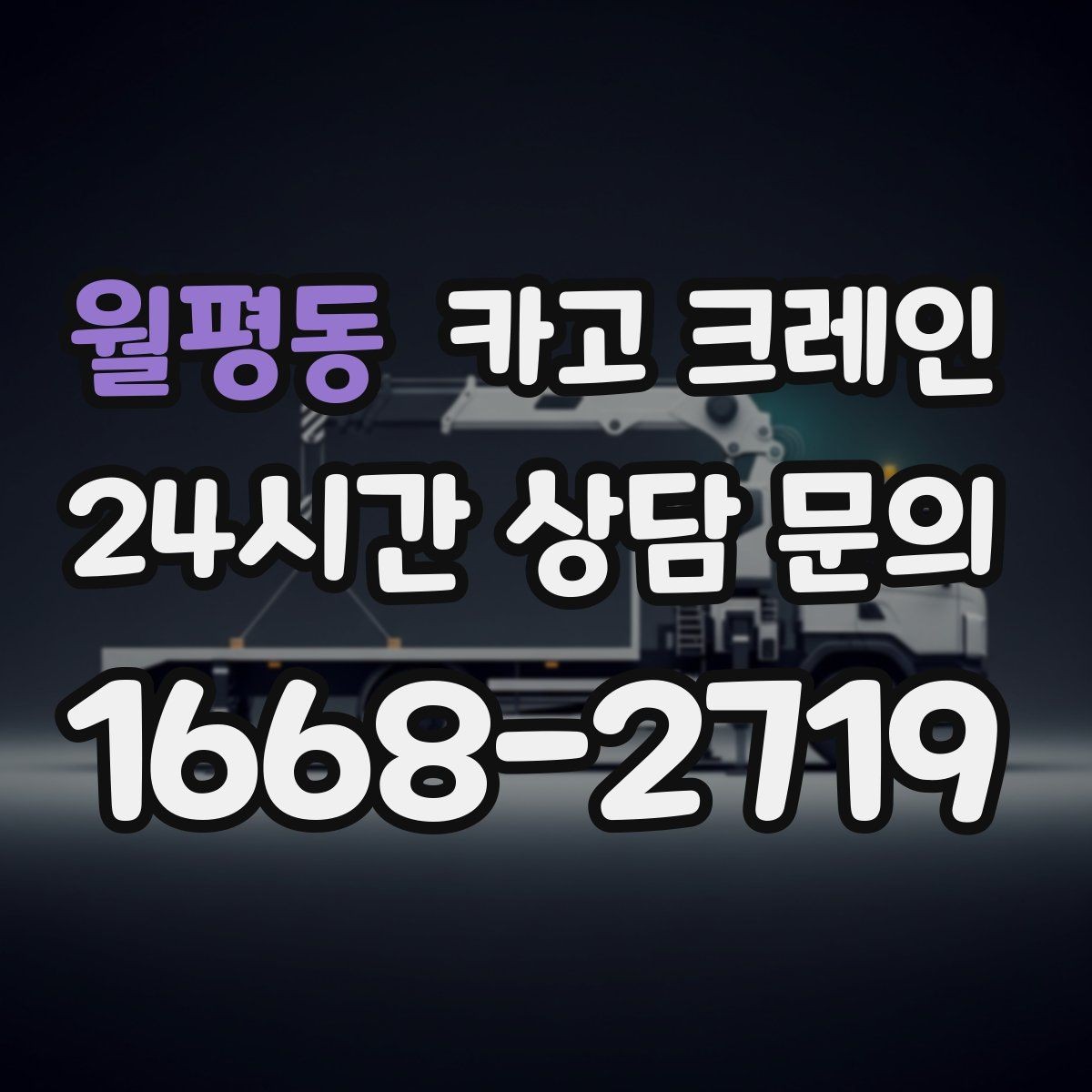 월평동 카고 크레인 협소 현장에서도 작업이 가능한 조건