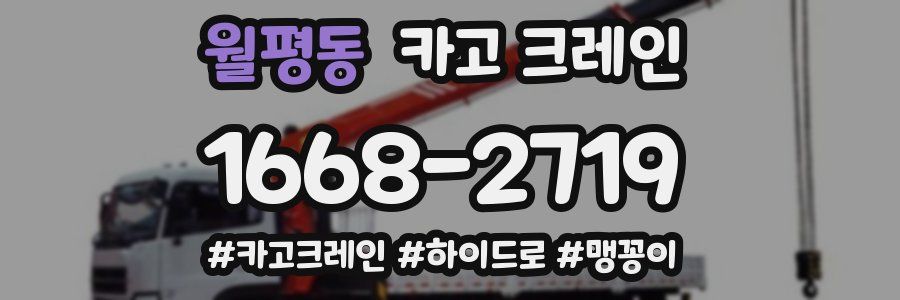 월평동 크레인 작업