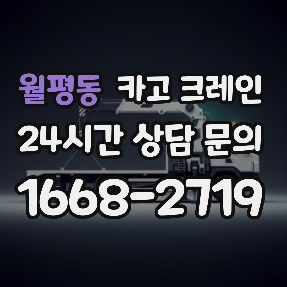 월평동 카고 크레인