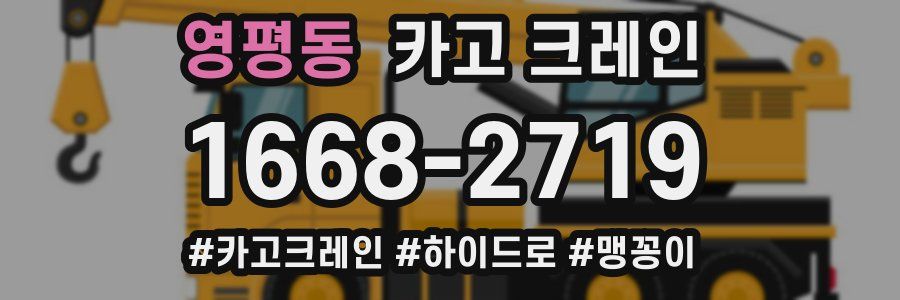 영평동 크레인 작업