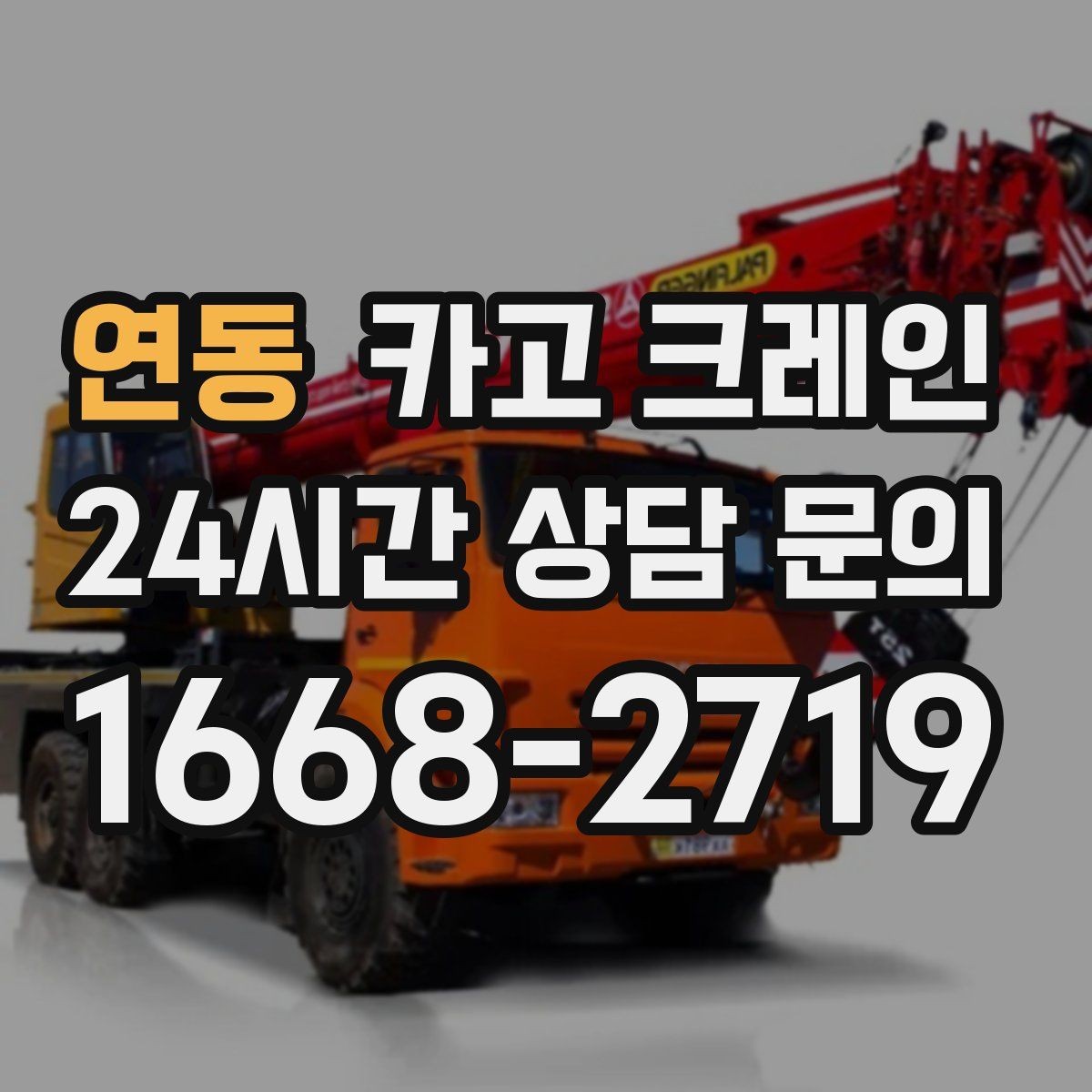 연동 카고 크레인 상담할 때 꼭 알려줘야 하는 내용