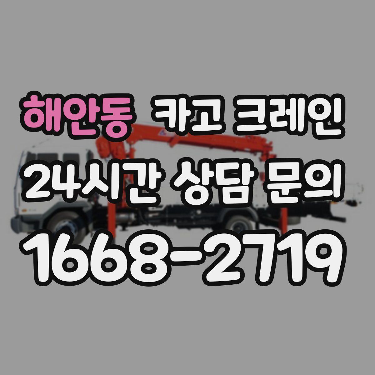 해안동 카고 크레인