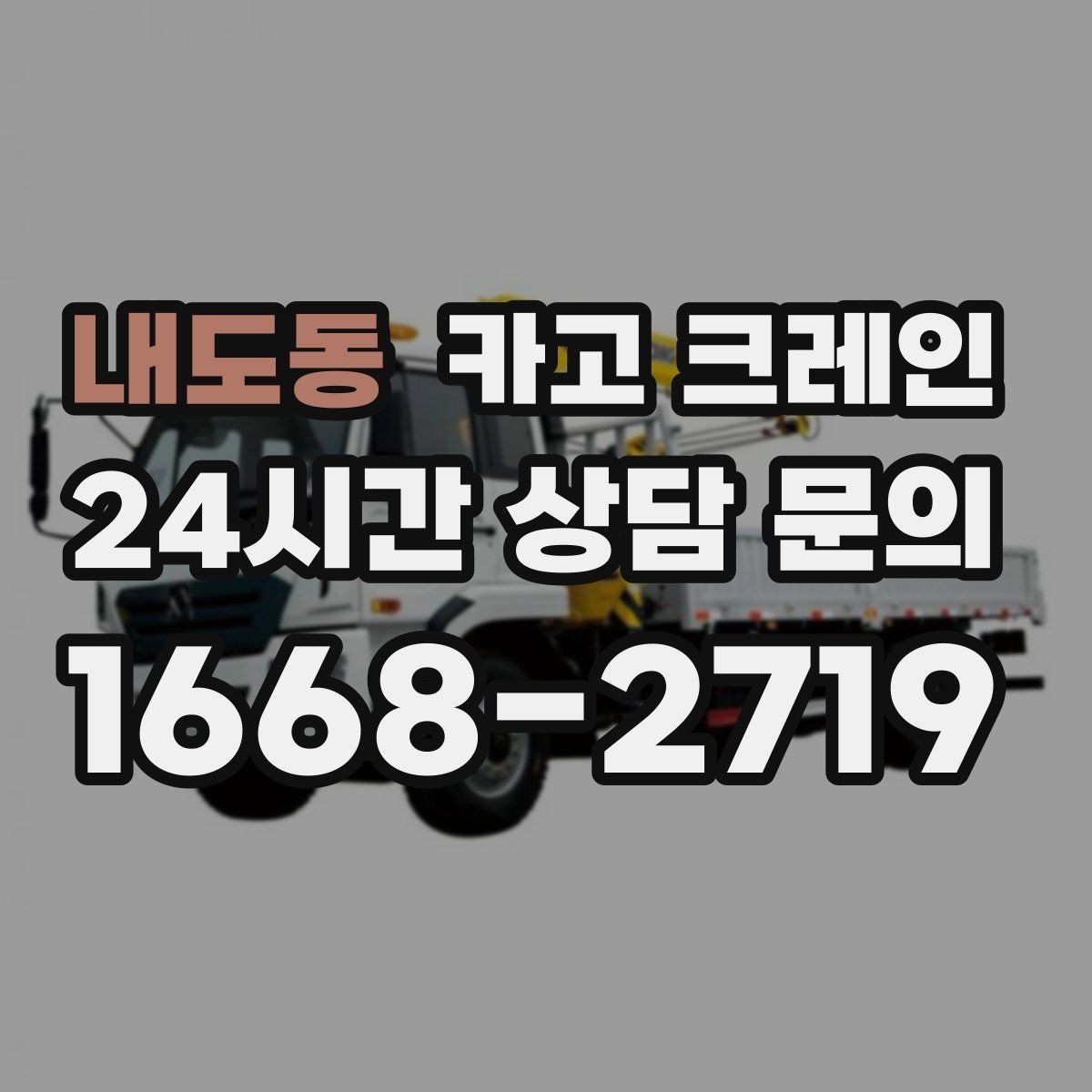 내도동 카고 크레인 통신선 인근 작업 진행 요령
