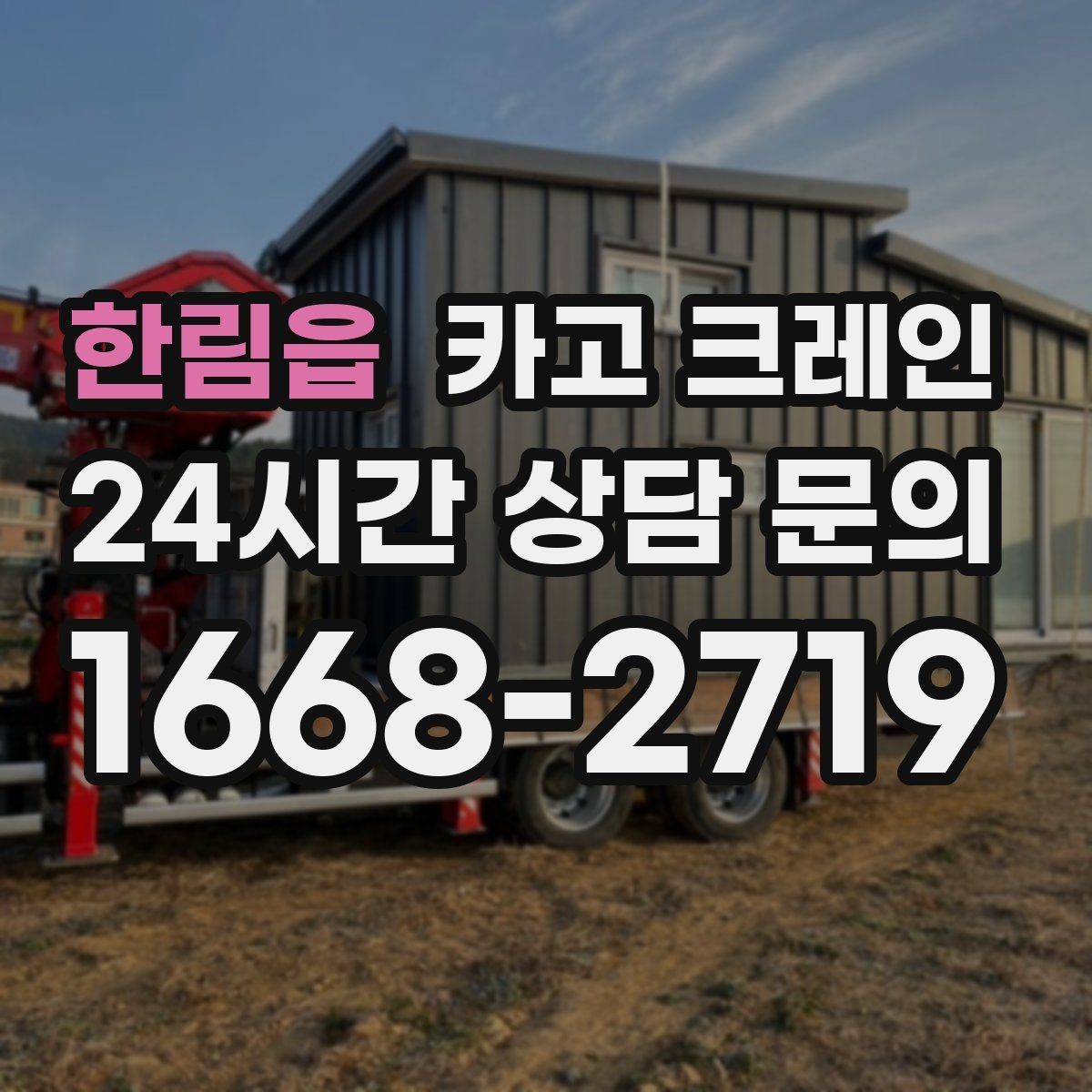 한림읍 카고 크레인 자재 하역 대기 줄이는 예약 팁