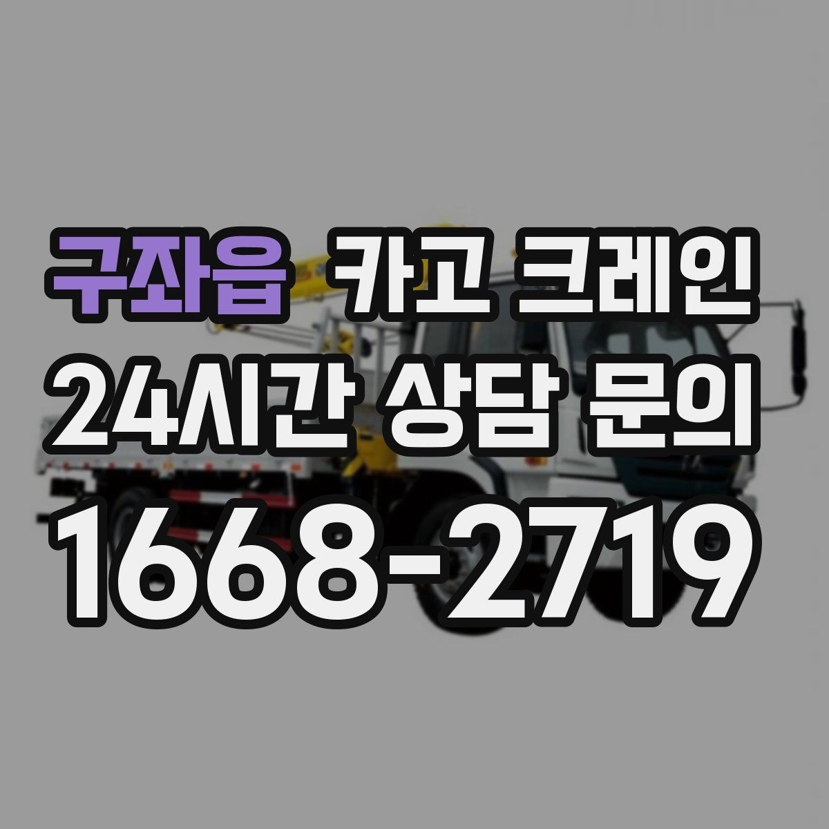 구좌읍 카고 크레인 도심 골목 현장도 가능한 배차 방법