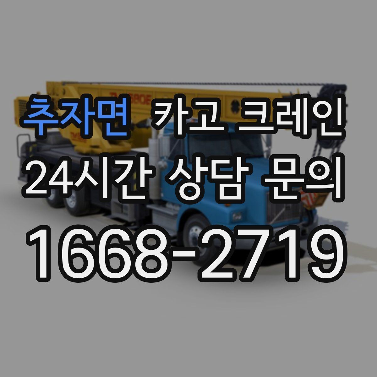 추자면 카고 크레인 공사 자재 대량 하역 운영 팁
