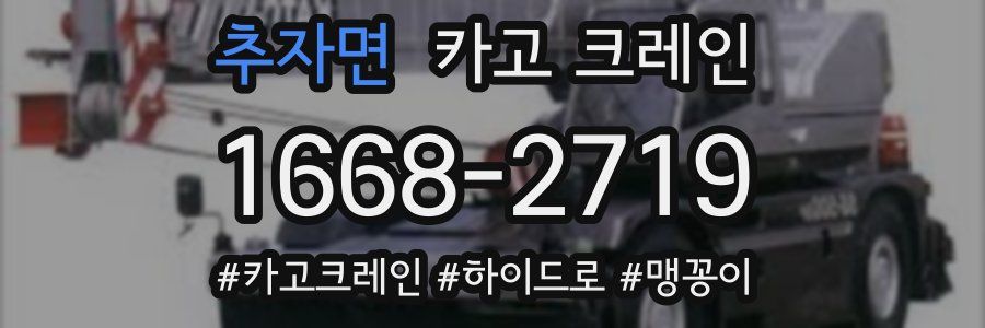 추자면 크레인 작업