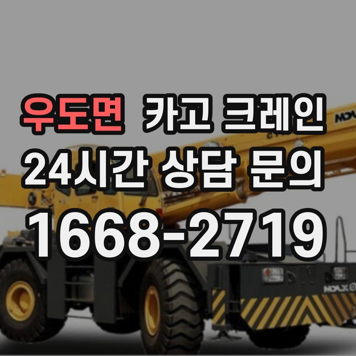 우도면 카고 크레인 안전거리 확보가 중요한 이유