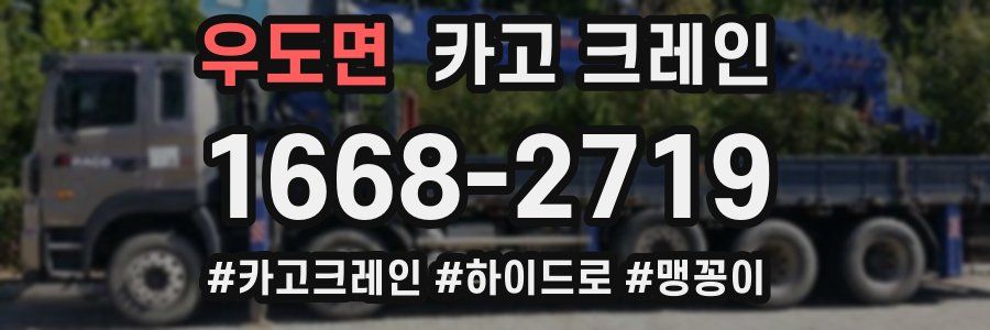 우도면 크레인 작업