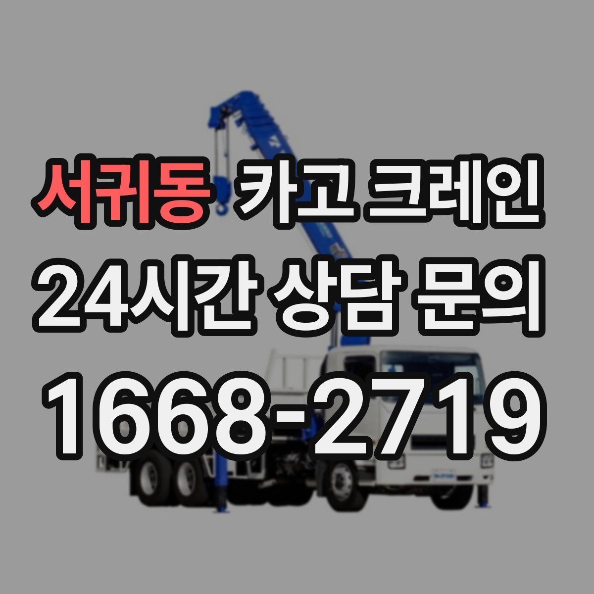 서귀동 카고 크레인