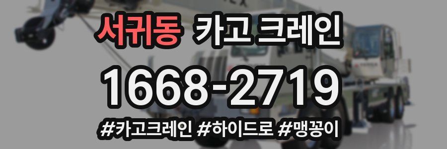 서귀동 크레인 작업