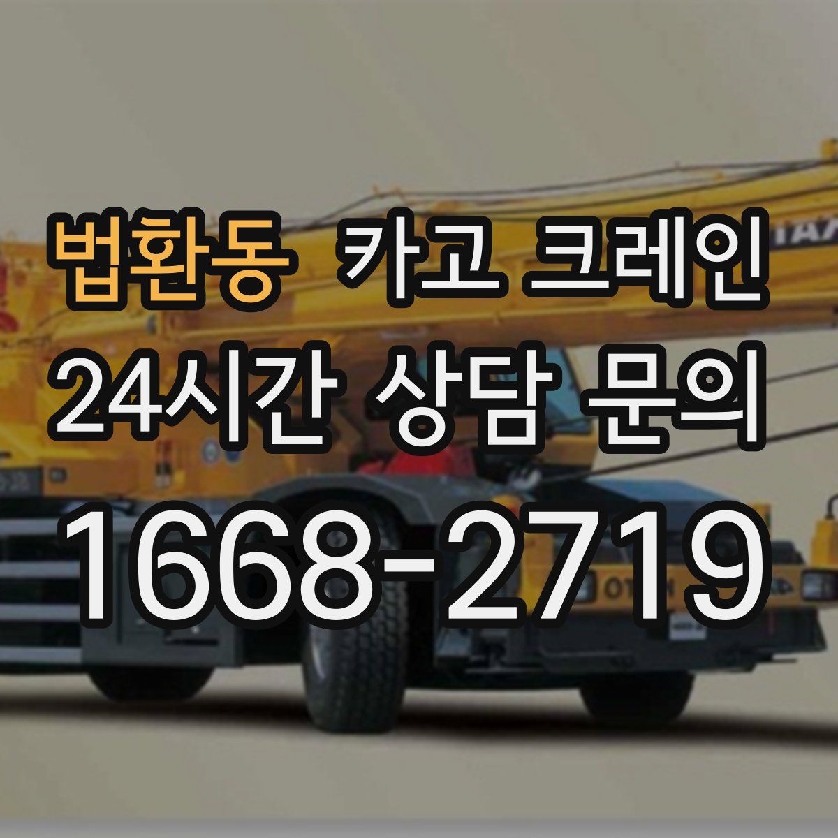 법환동 카고 크레인