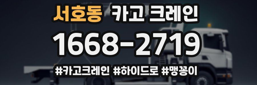 서호동 크레인 작업