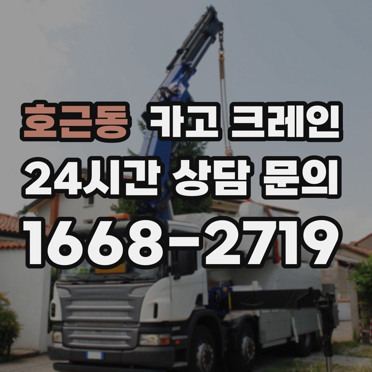 호근동 카고 크레인 주말 작업 예약이 필요한 이유
