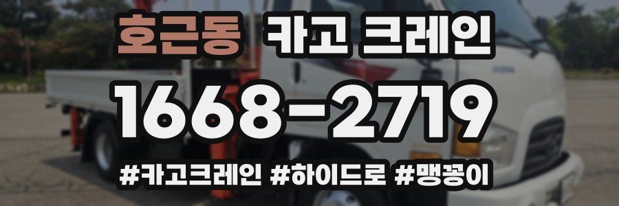 호근동 크레인 작업