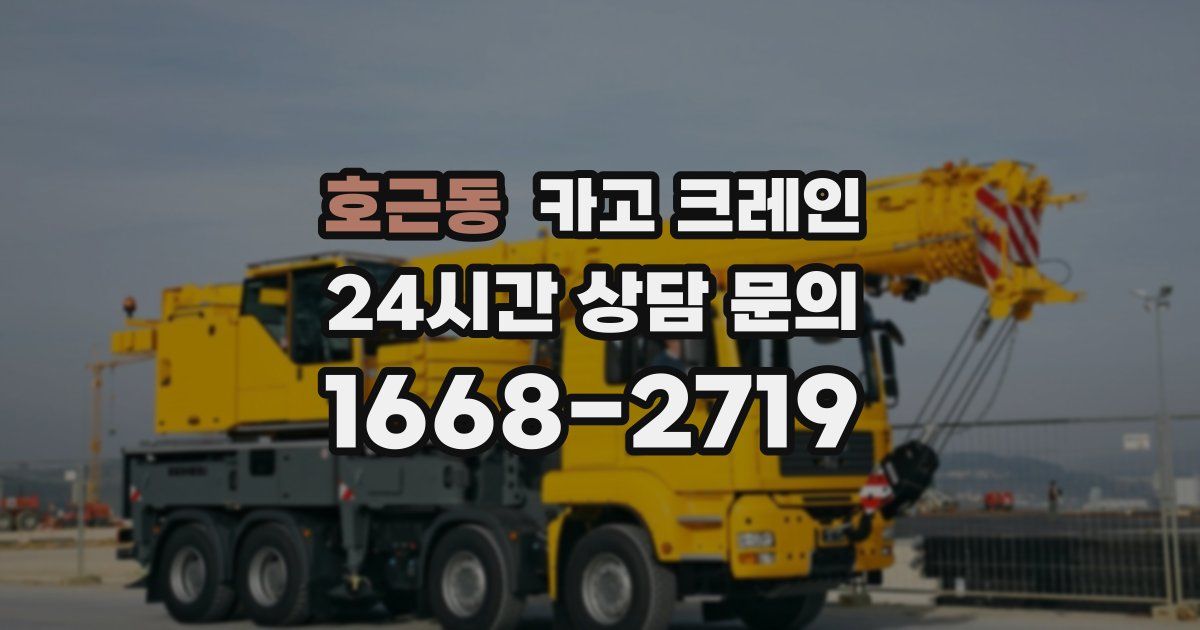 호근동 크레인