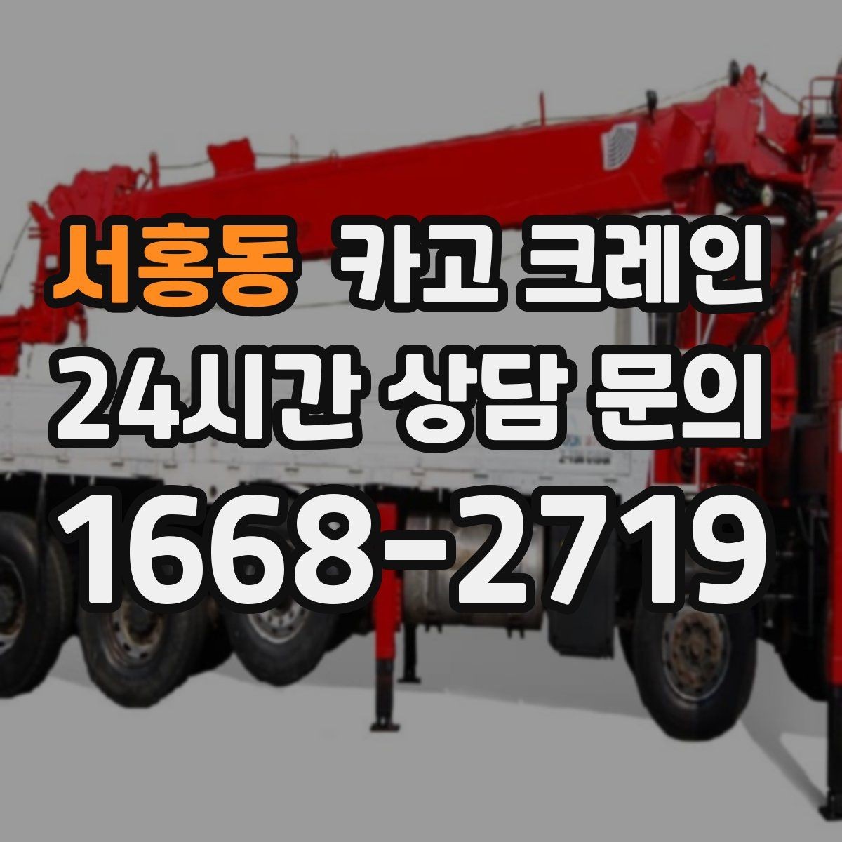 서홍동 카고 크레인 주소와 사진으로 상담 빠르게 끝내기