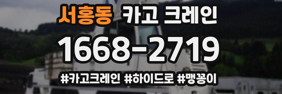 서홍동 크레인 작업