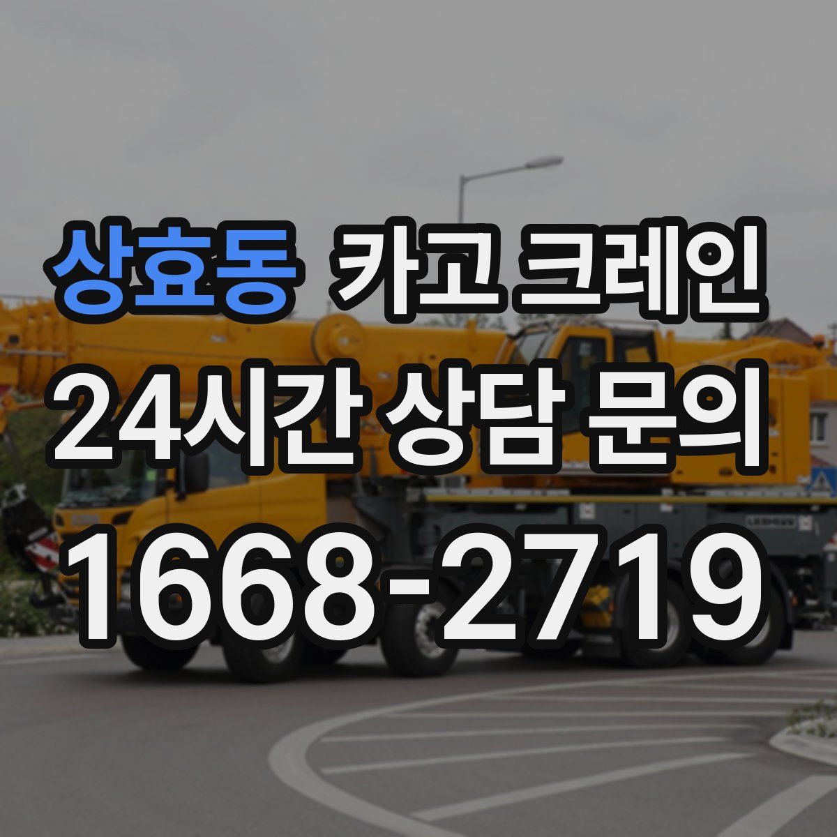 상효동 카고 크레인