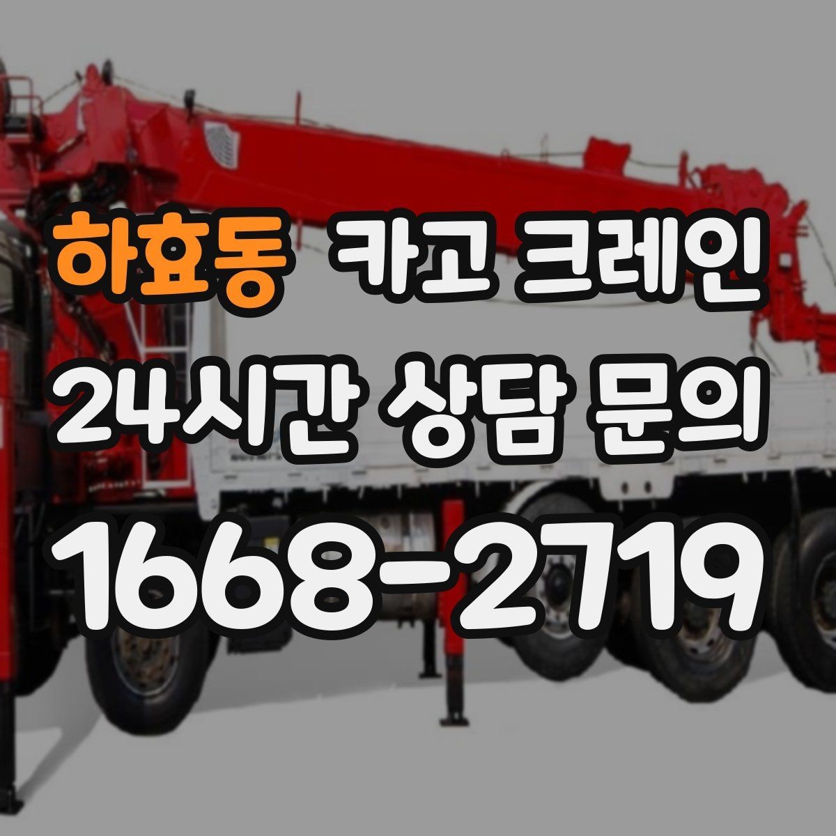 하효동 카고 크레인 도로 점유가 필요한 경우 준비 사항