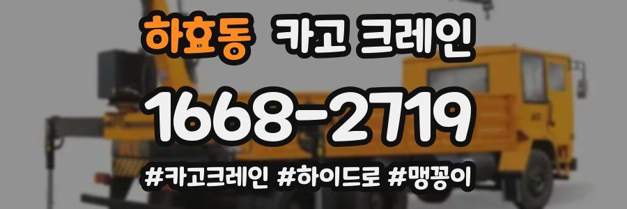 하효동 크레인 작업