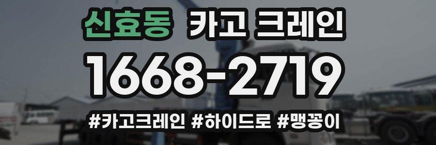 신효동 크레인 작업
