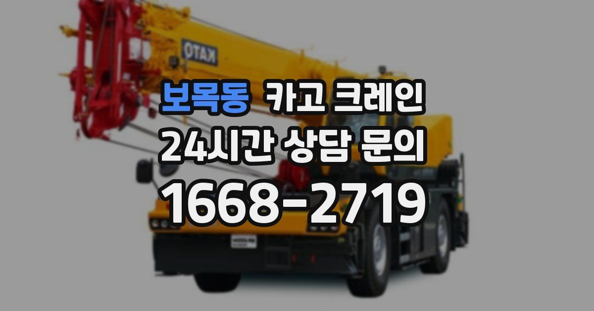 보목동 크레인