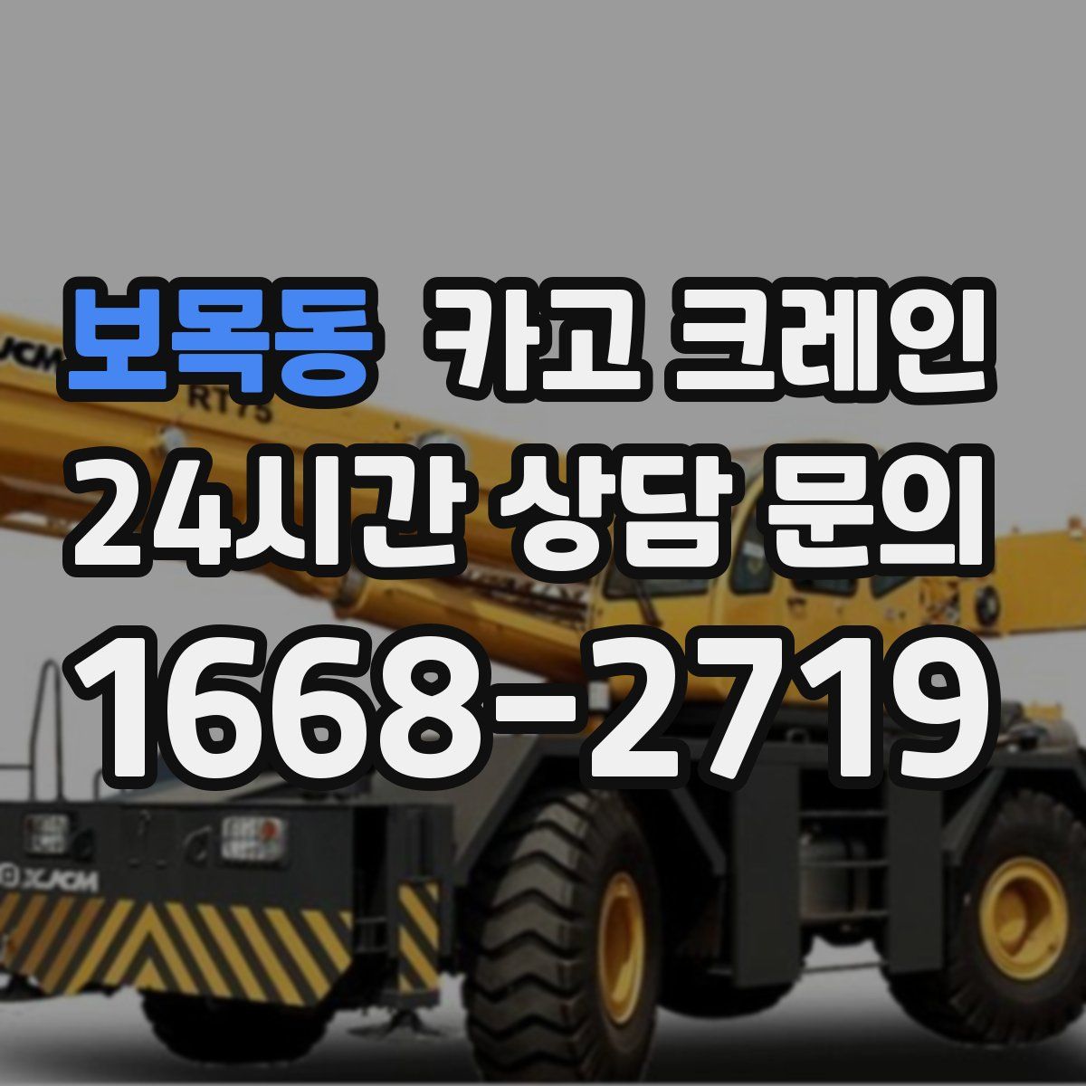 보목동 카고 크레인
