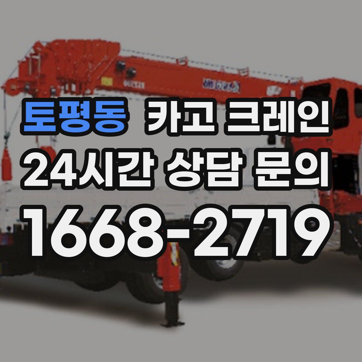 토평동 카고 크레인