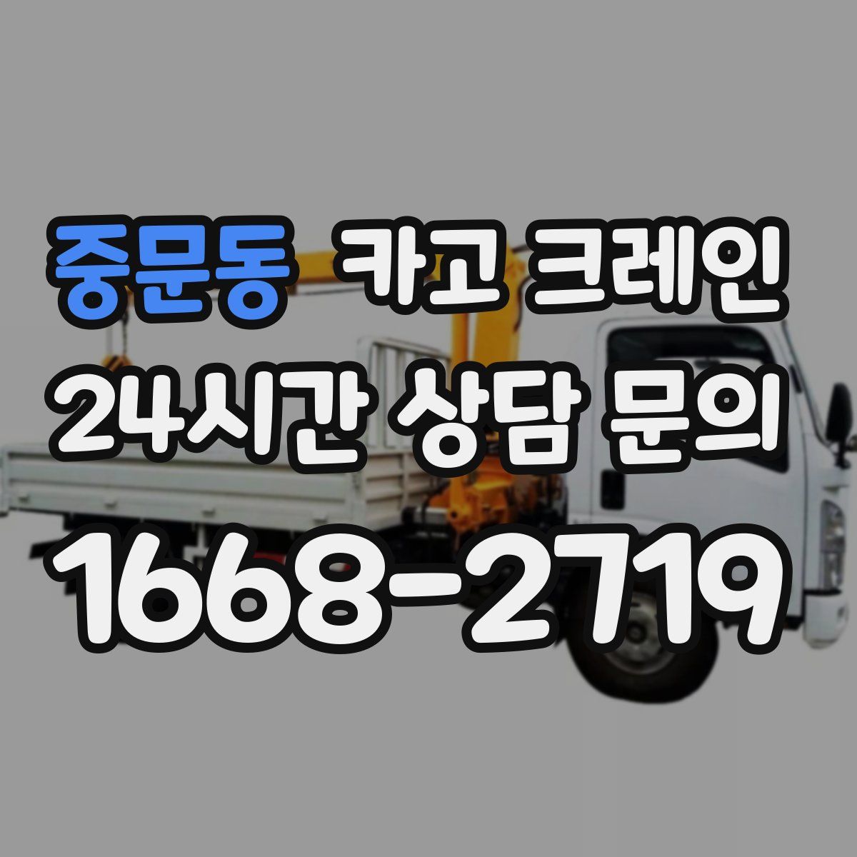 중문동 카고 크레인