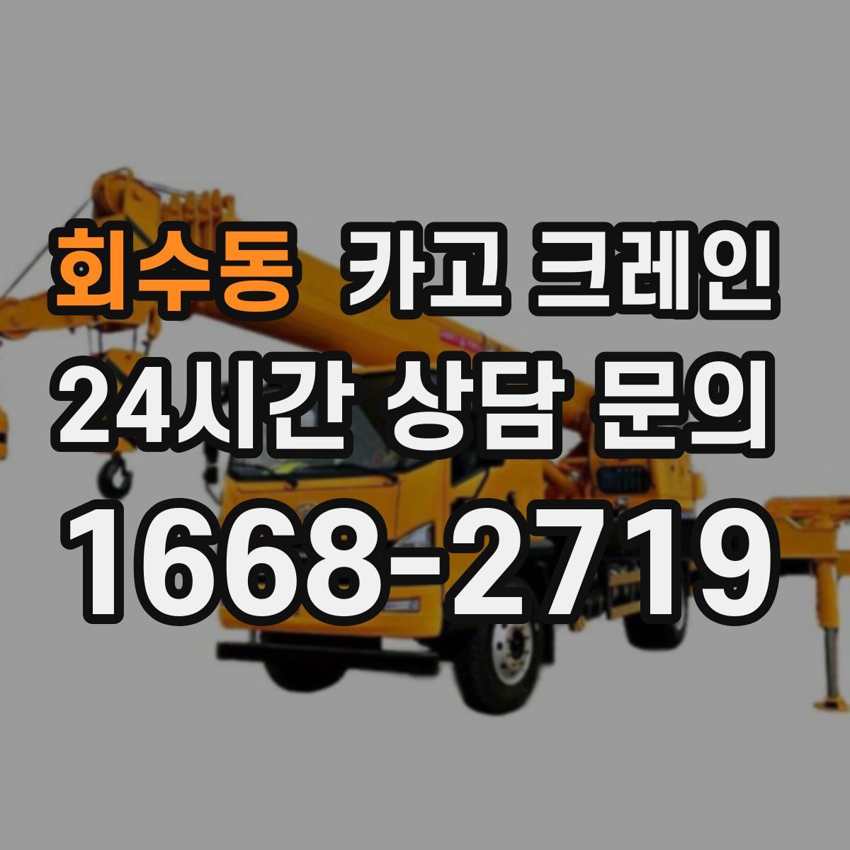 회수동 카고 크레인