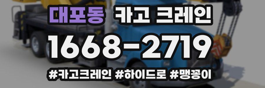 대포동 크레인 작업