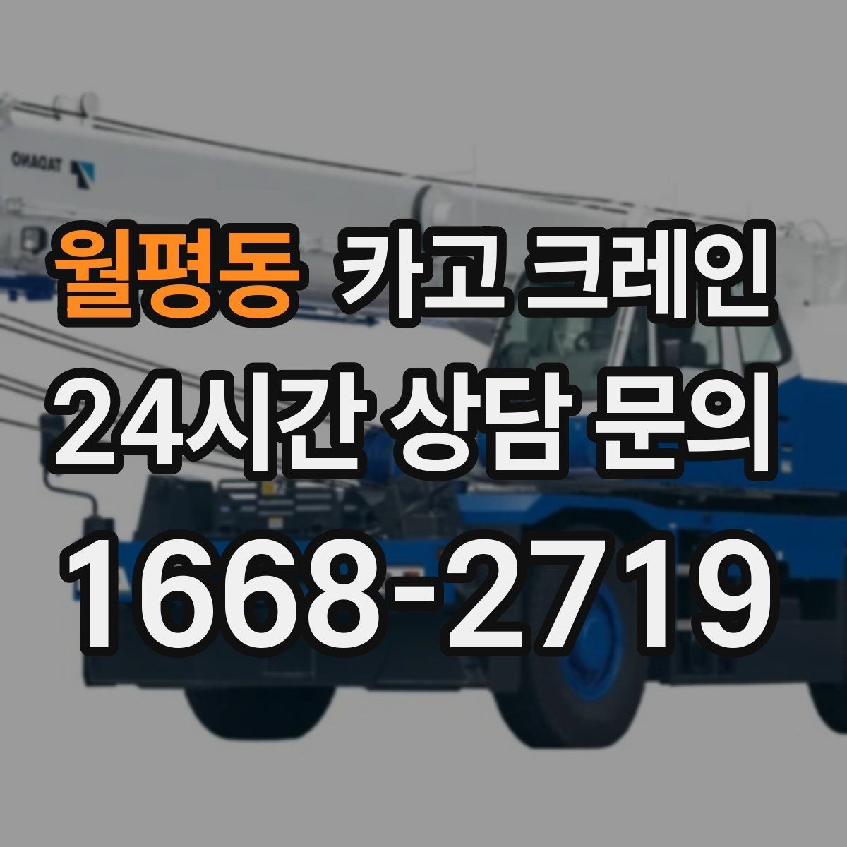 월평동 카고 크레인 신호수 배치가 꼭 필요한 현장