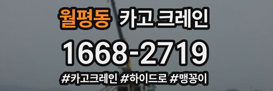 월평동 크레인 작업