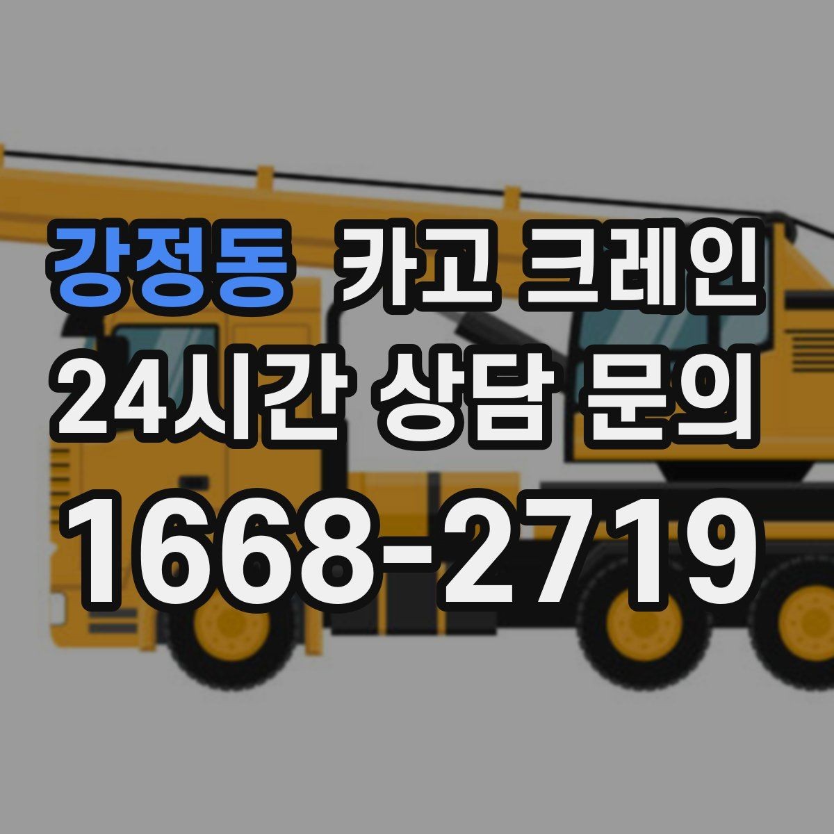 강정동 카고 크레인 도심 상가 앞 하역 안전하게 진행
