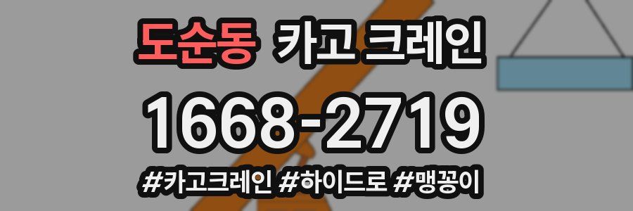 도순동 크레인 작업