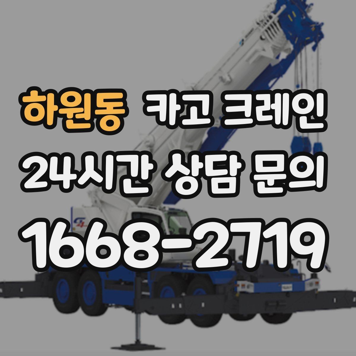 하원동 카고 크레인 난간 프레임 설치 안전하게